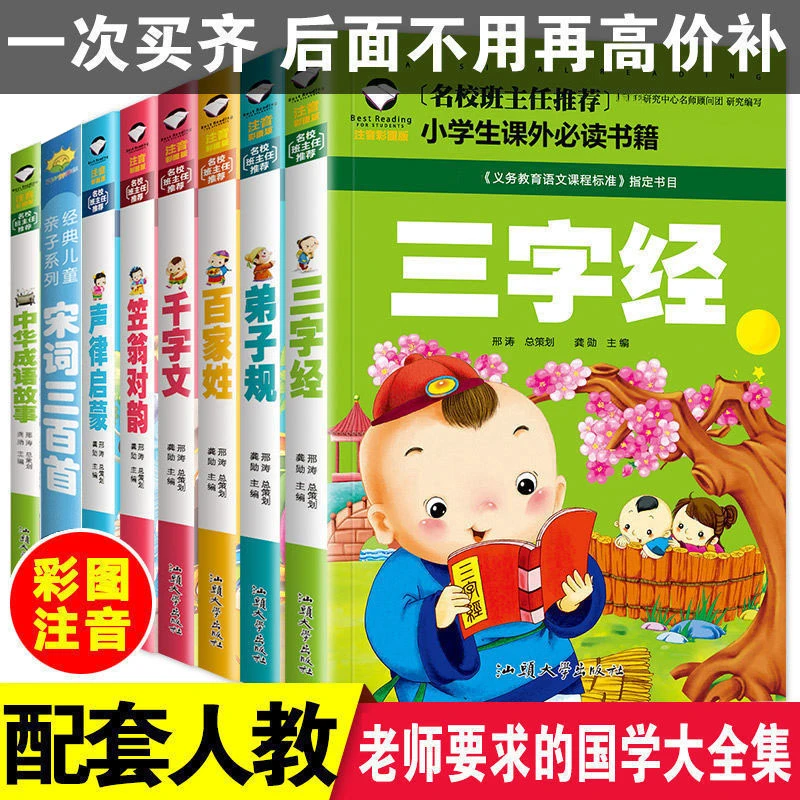 三字经注音版弟子规正版唐诗完整版古诗小学生必背 300首一二年级
