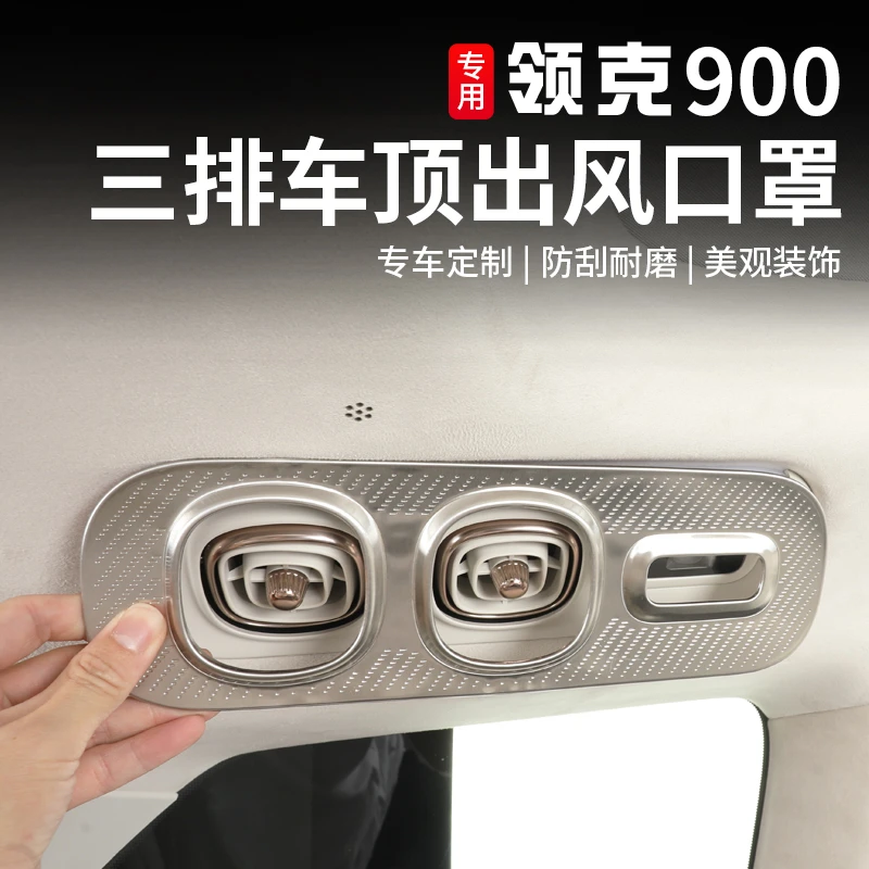 适用于领克900三排车顶出风口保护罩专用空调风口装饰罩改装专用