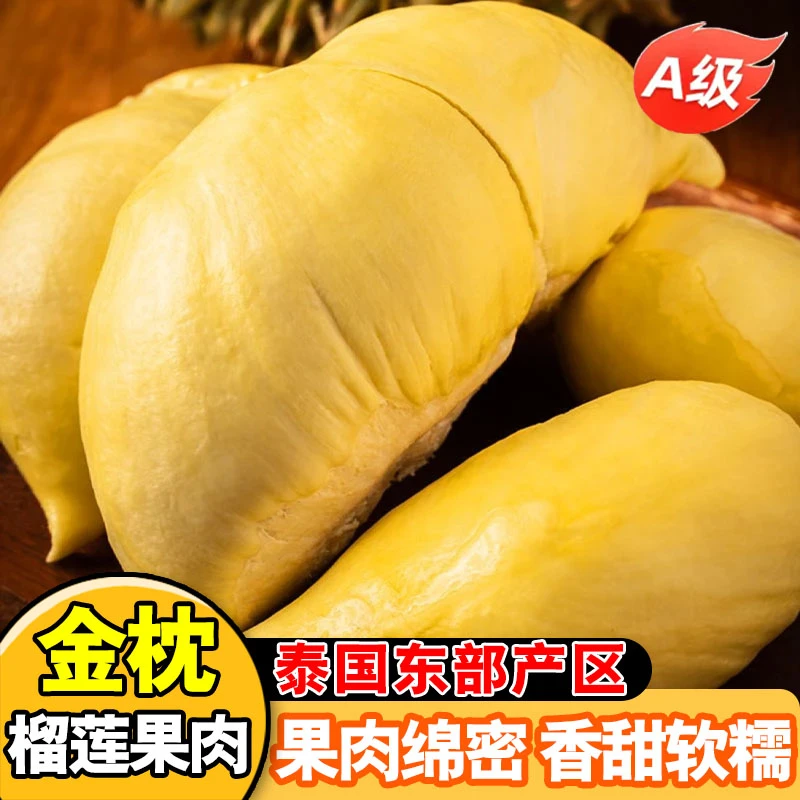 泰国榴莲冷冻金枕果肉甜糯液氮急冻核小肉厚A果泰国东部产区老树
