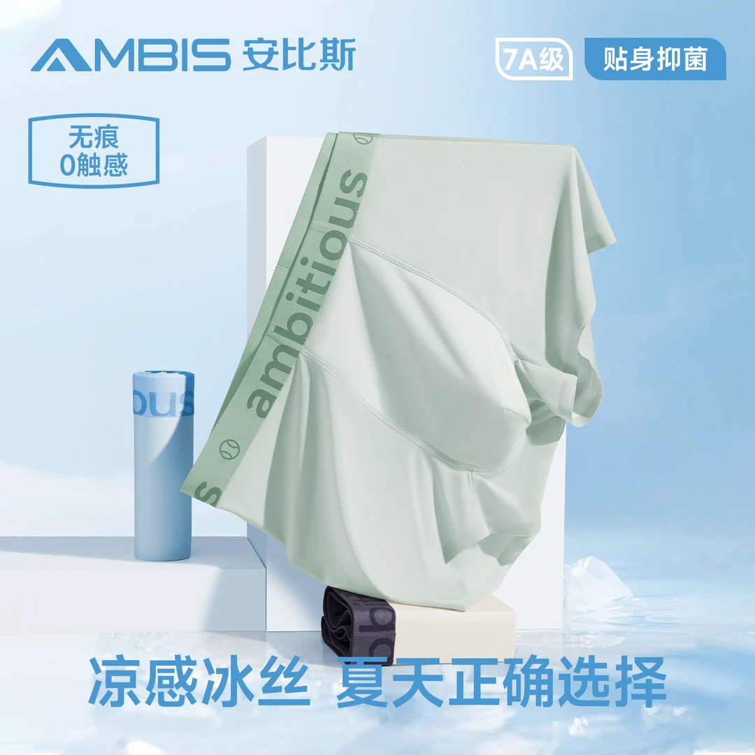 安比斯夏季男士冰丝四角裤中腰纯色透气舒适冰透速干凉感薄款内裤