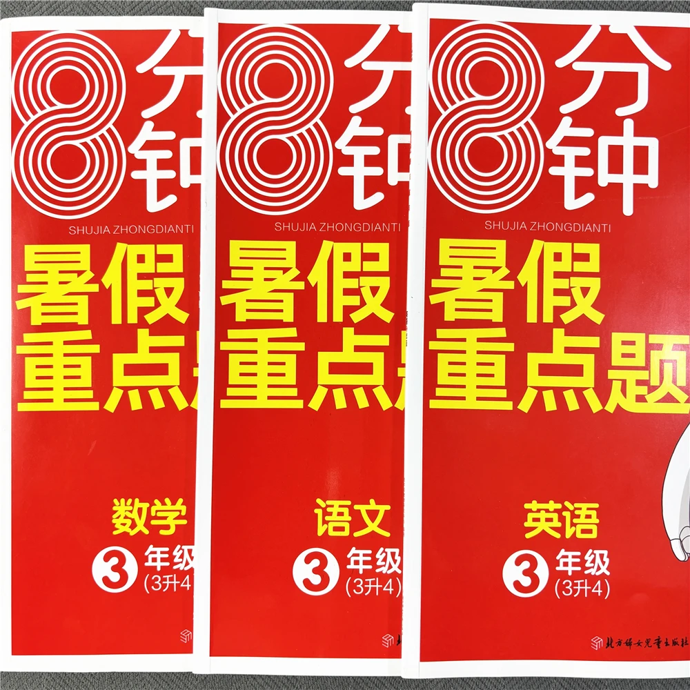 三年级暑假作业数学语文英语三升四衔接训练暑假复习预习练习册