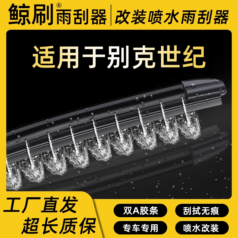 适用于别克世纪湿臂喷水静音雨刮器刮片改装喷水专车雨刷条