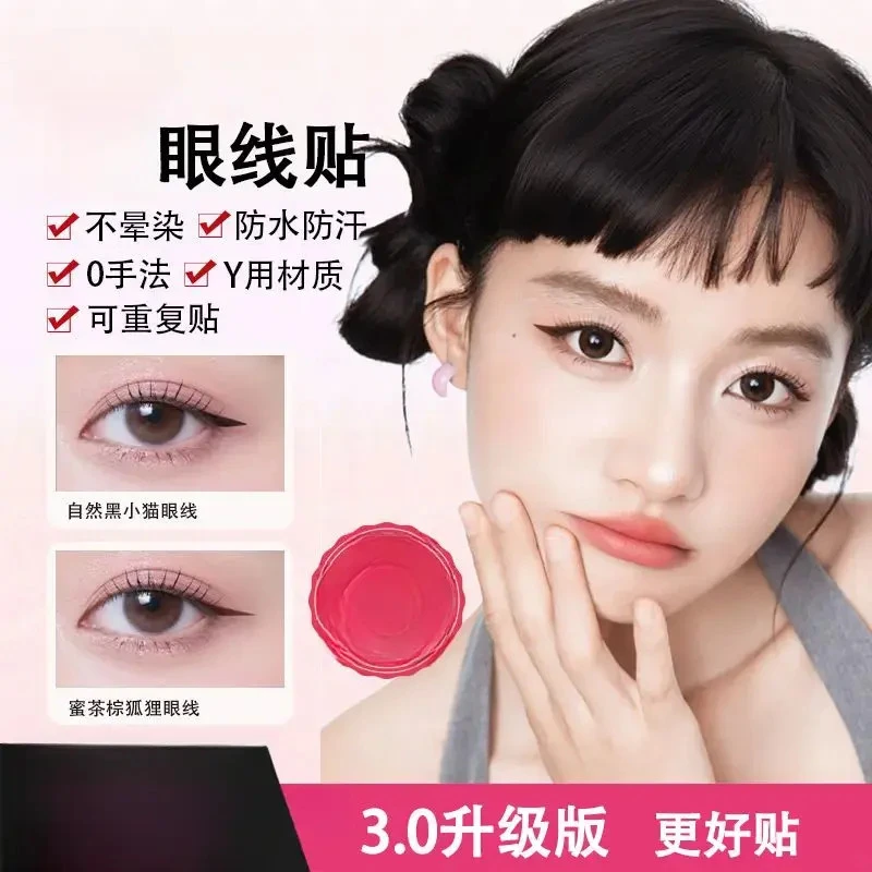 [全新3.0版]眼线贴 眼线印章不晕染不脱妆画眼线神器防水防汗
