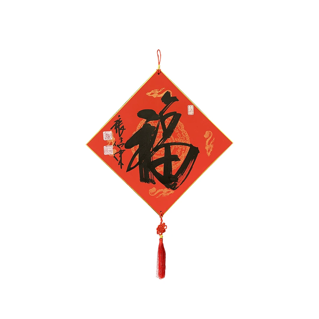 张信东《福进家门》福字