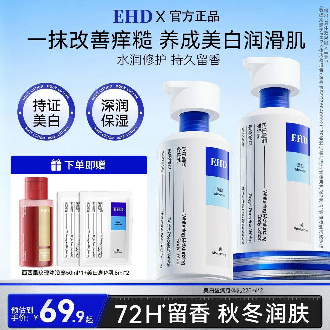 【EHD美白身体乳】秋冬盈润保湿滋润留香烟酰胺亮提亮清爽不黏腻