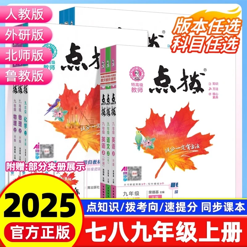2025秋初中点拨七八九年级上册语文数学英语物理化学历史人教版