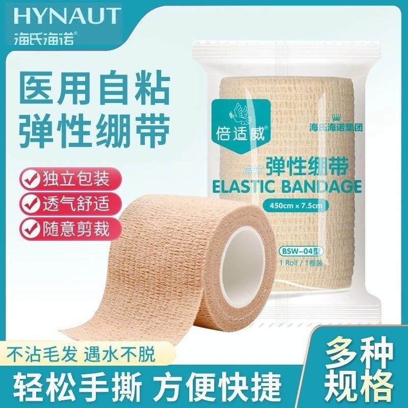 倍适威海氏海诺医用脱脂弹性绷带运动护膝护腕脚踝包扎固定高弹自粘