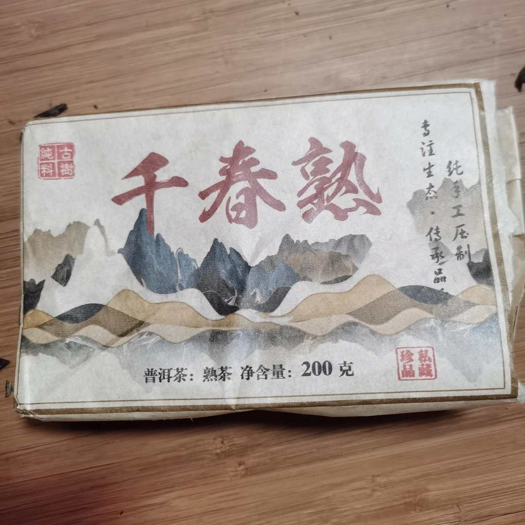 2021年千春熟普洱熟茶砖茶（200g）2月8【52号】