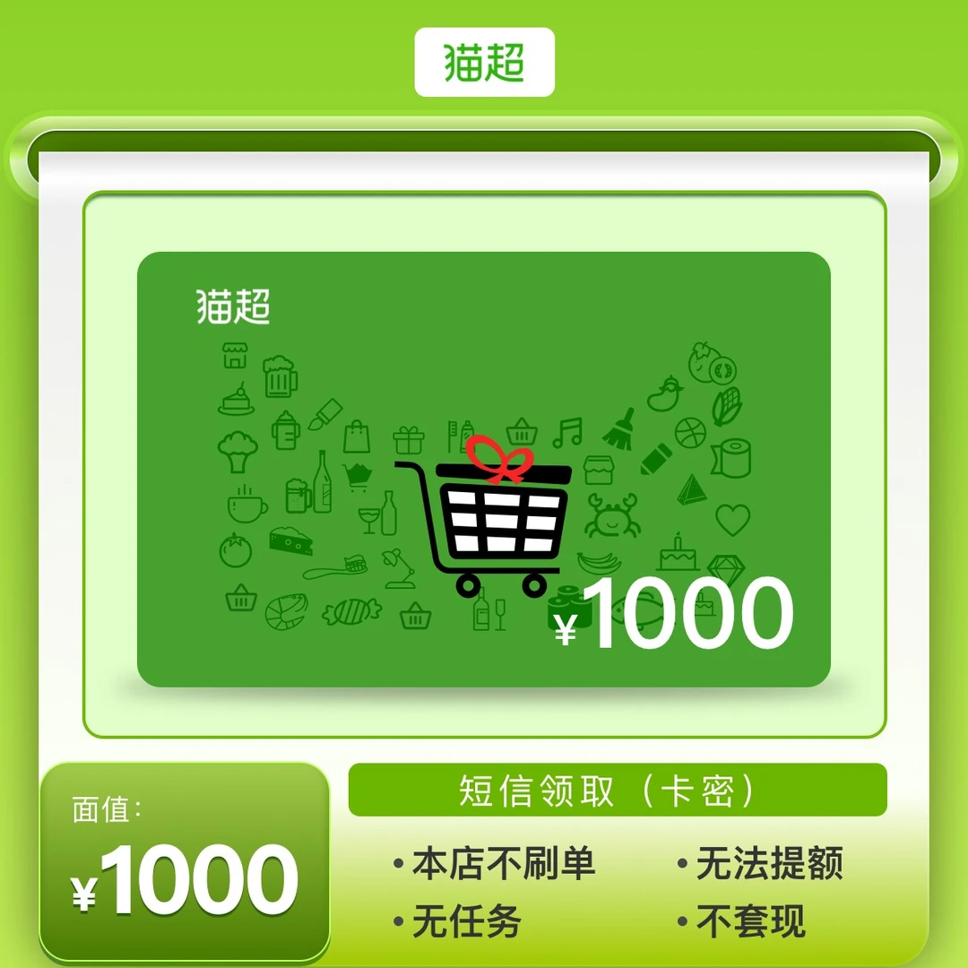 【天猫超市1000元电子卡】天猫超市购物卡礼品卡 短信领卡密