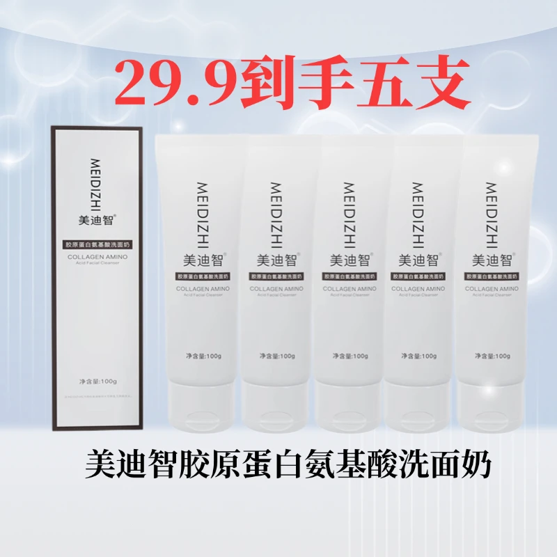 美迪智胶原蛋白氨基酸洗面奶（小小如专属）