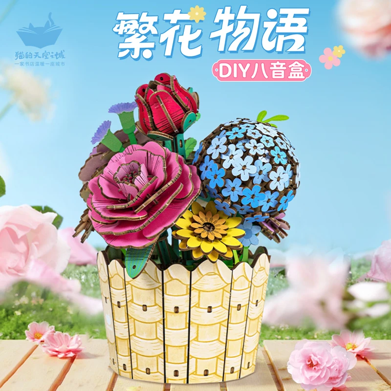 繁花物语duy八音盒积木手工拼搭玩具