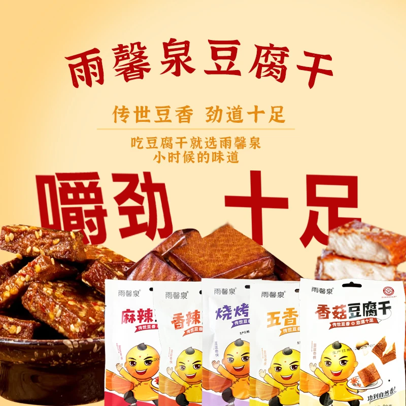 雨馨泉山西特产非遗工艺零食制作豆豆奇侠系列豆腐干零食小包装