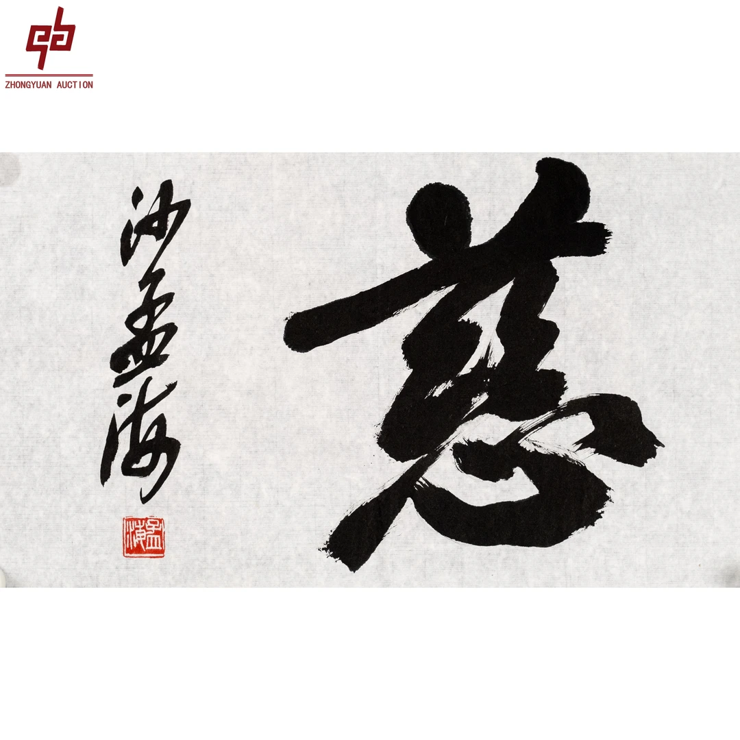 lot5338 沙孟海 书法 27cm*43cm 原片 1.0平尺