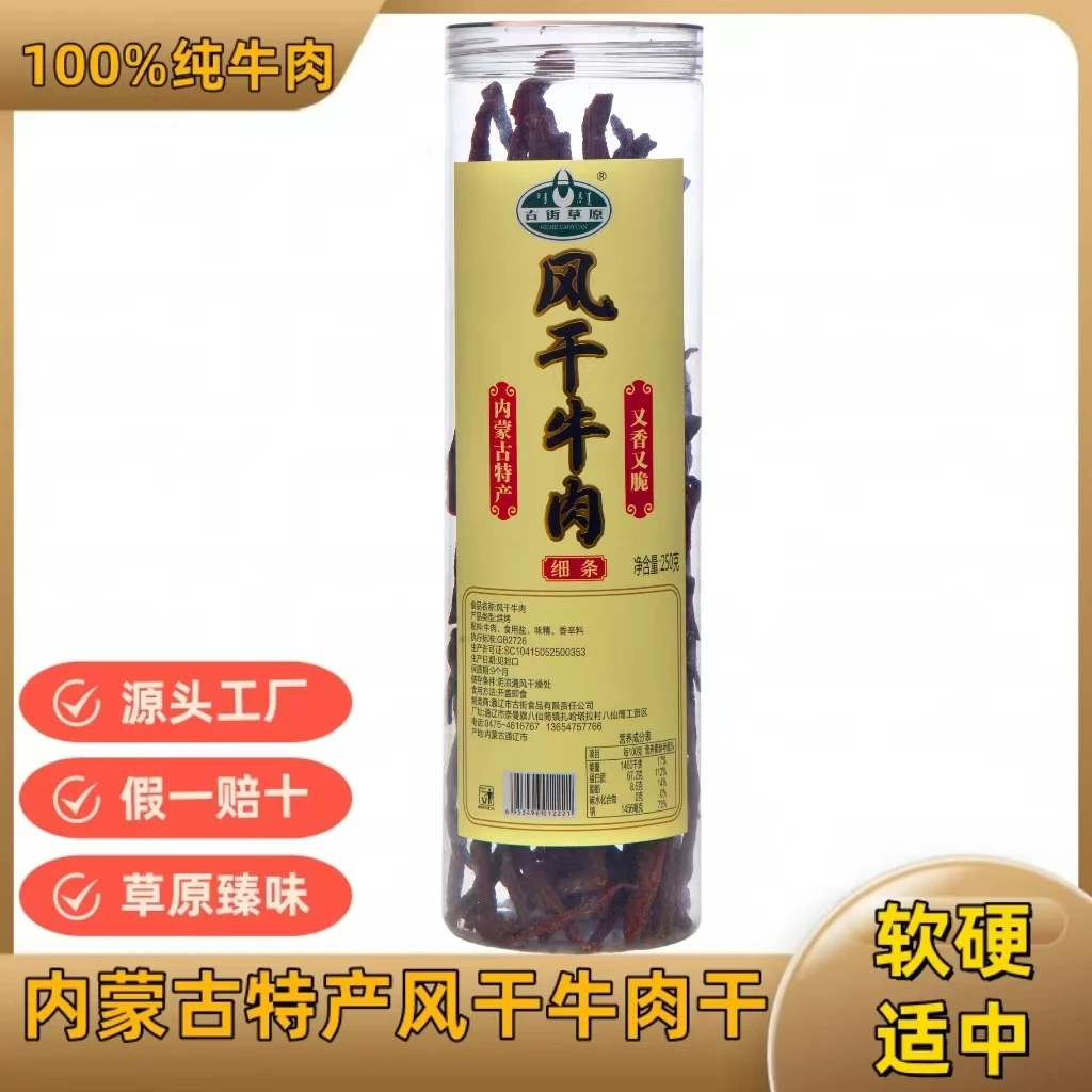 古街草原牛肉干【超干牛肉干】内蒙特产原味牛肉干开罐即食