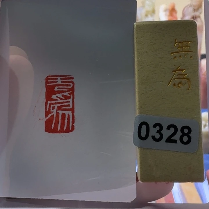 鉴***阁寿山石印石无为白文