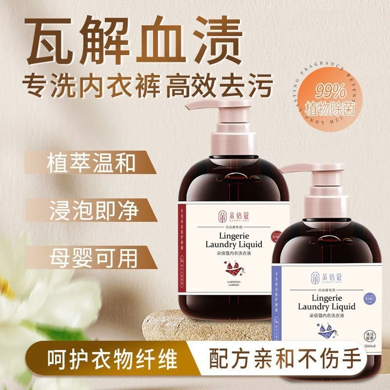 内衣内衣裤清洗液洗衣女士专用杀菌抑菌血渍贴身衣物持久内裤留香