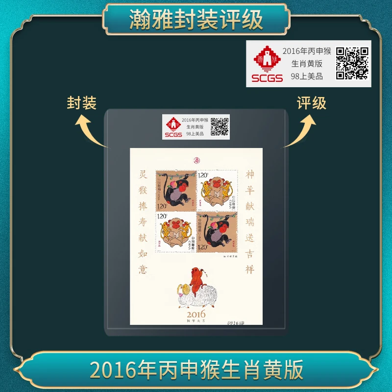2016年四轮丙申猴生肖黄版邮票