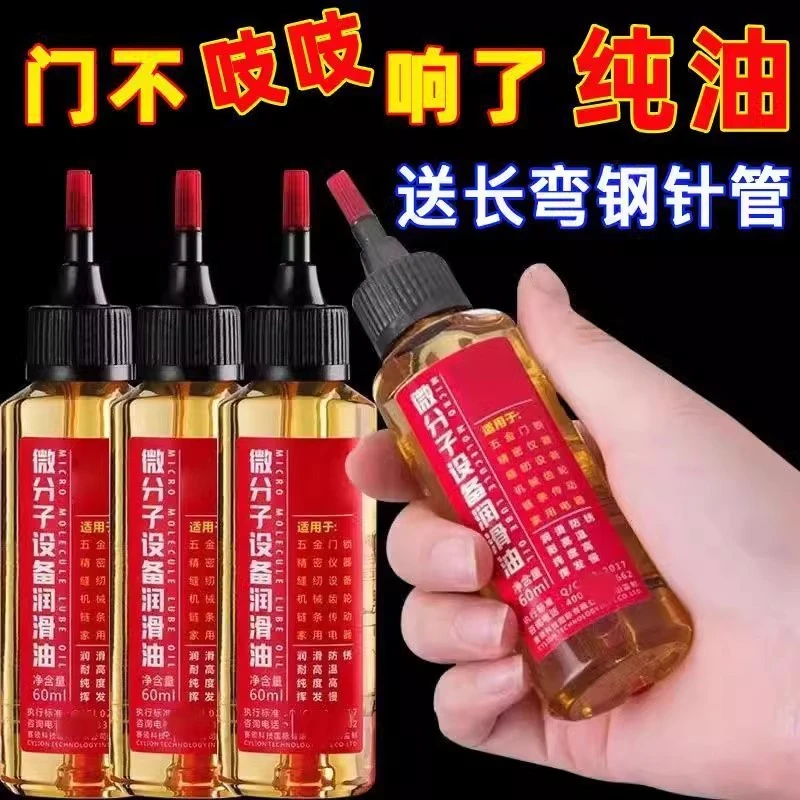 微分子润滑油多功能家用机械轴承滑轮门锁合页润滑专用润滑油