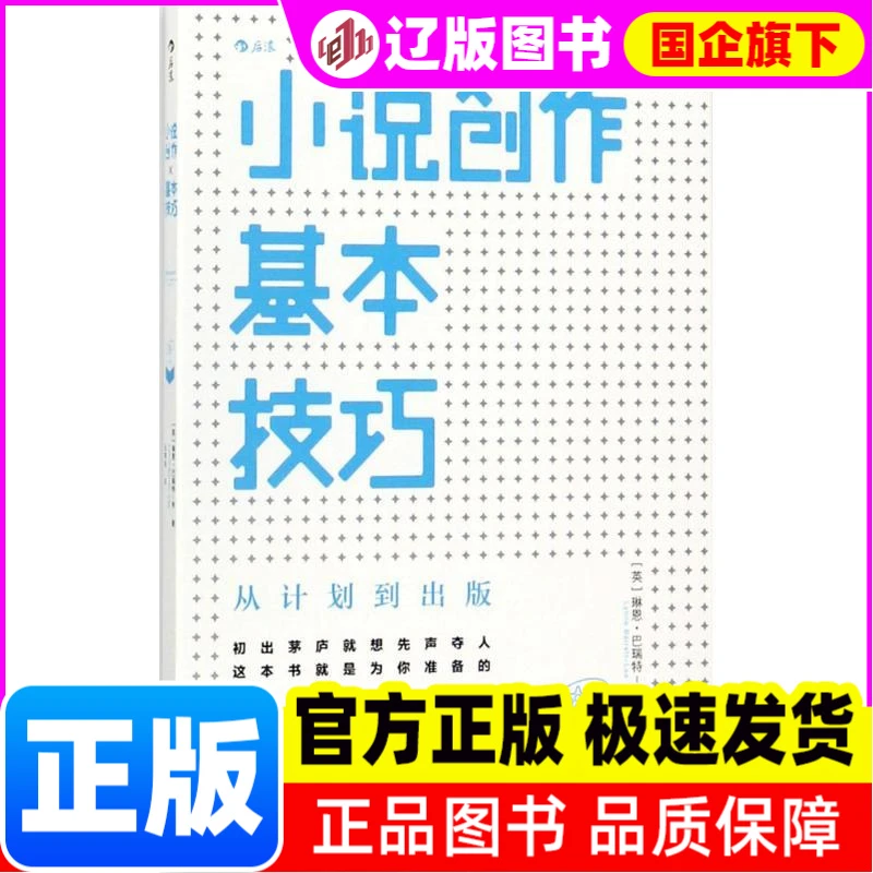 【新华正版】 小说创作基本技巧