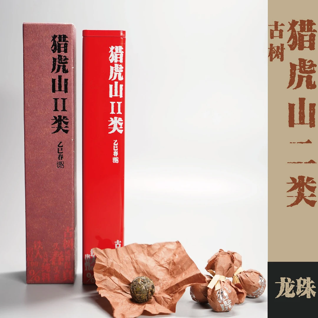 25春·猎虎山Ⅱ类·古树·龙珠3g*10颗/罐·普洱茶·生茶