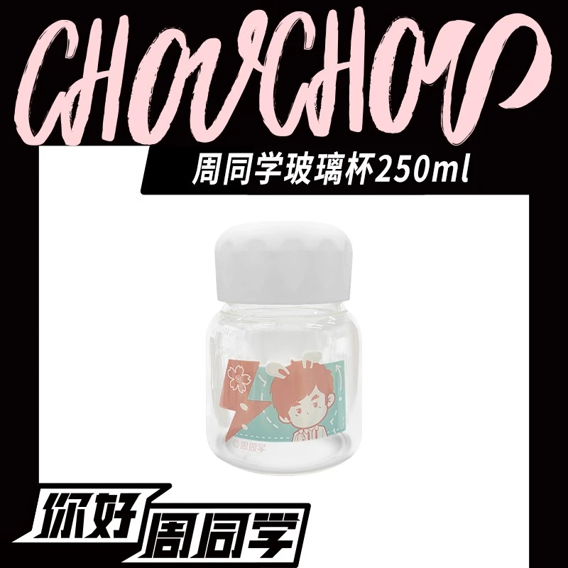 周同学联名款玻璃杯250ml