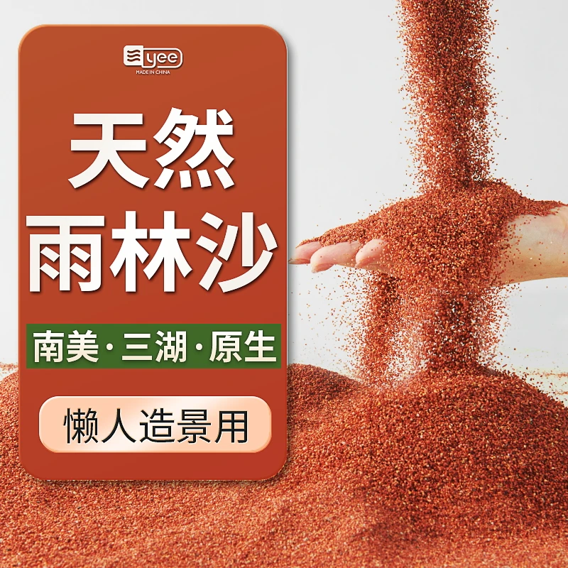 YEE鱼缸底砂造景沙热带雨林沙铺底装饰沙石热铁胆石南美缸溪流沙