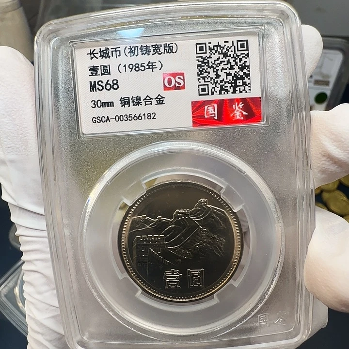 其他普通金属长城1985宽版评级