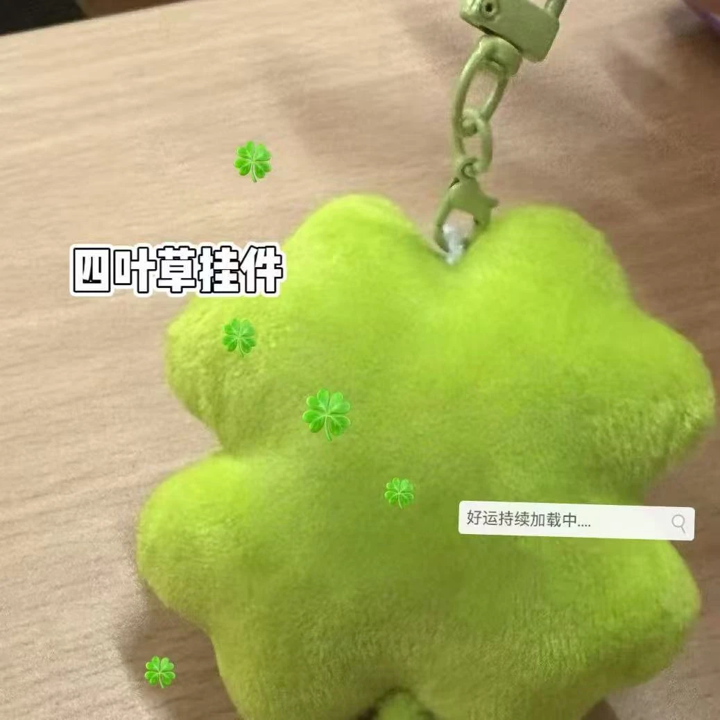 【小村】毛绒四叶草挂件包包幸运挂饰可爱钥匙扣摆饰ins风配饰
