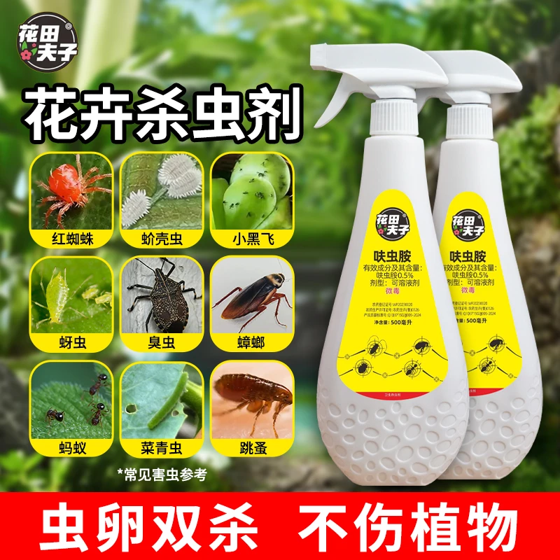 【只杀虫不伤花】花田夫子呋虫胺杀虫剂喷雾花卉多肉蚜虫蓟马通用型