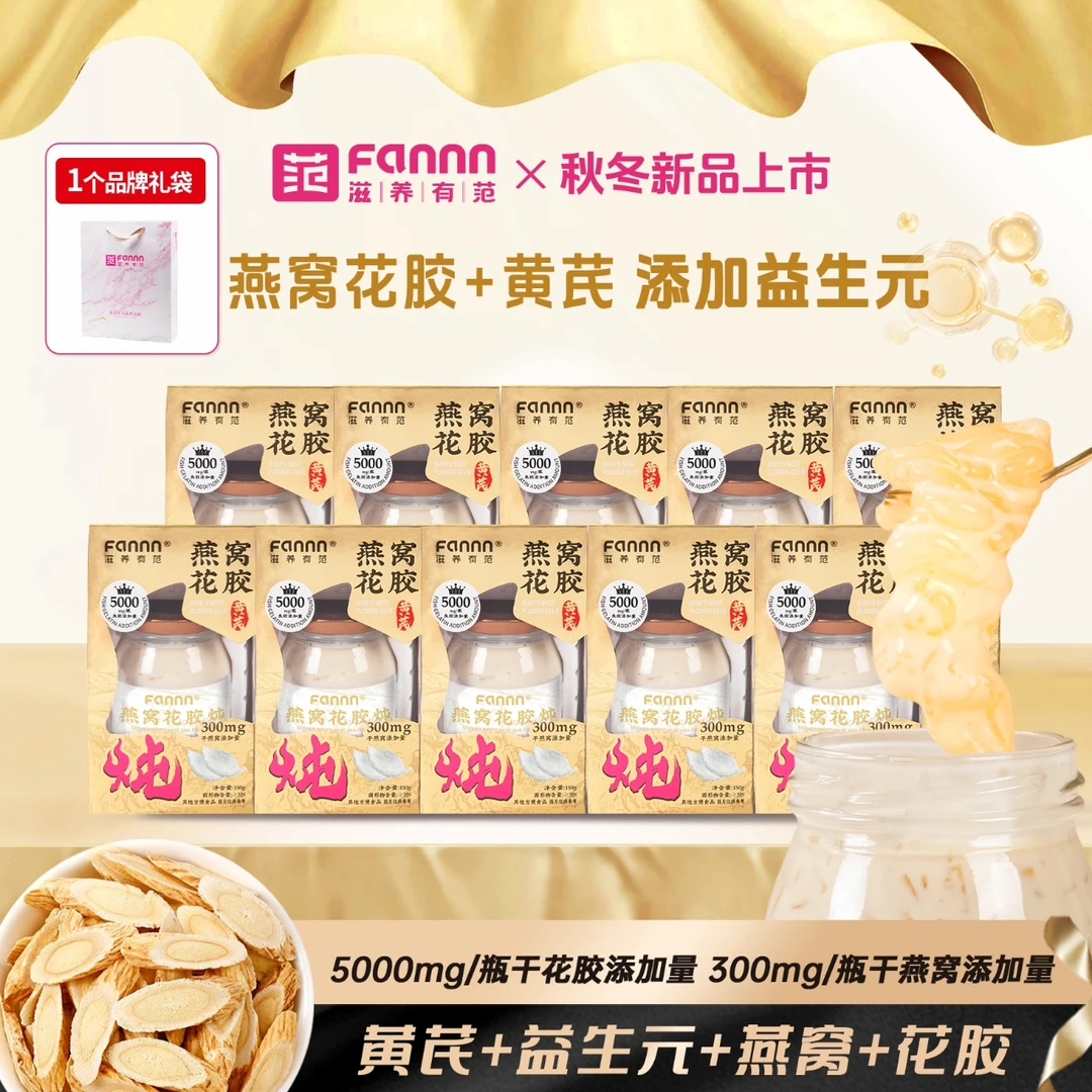 【升级款】滋养有范益生元黄芪鲜炖花胶燕窝营养代餐滋养即食女生