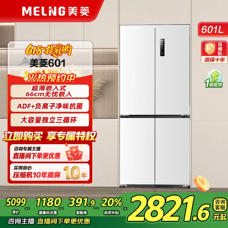 【双变频三风道循环】无忧嵌601L大容量十字多门风冷无霜一级电冰箱