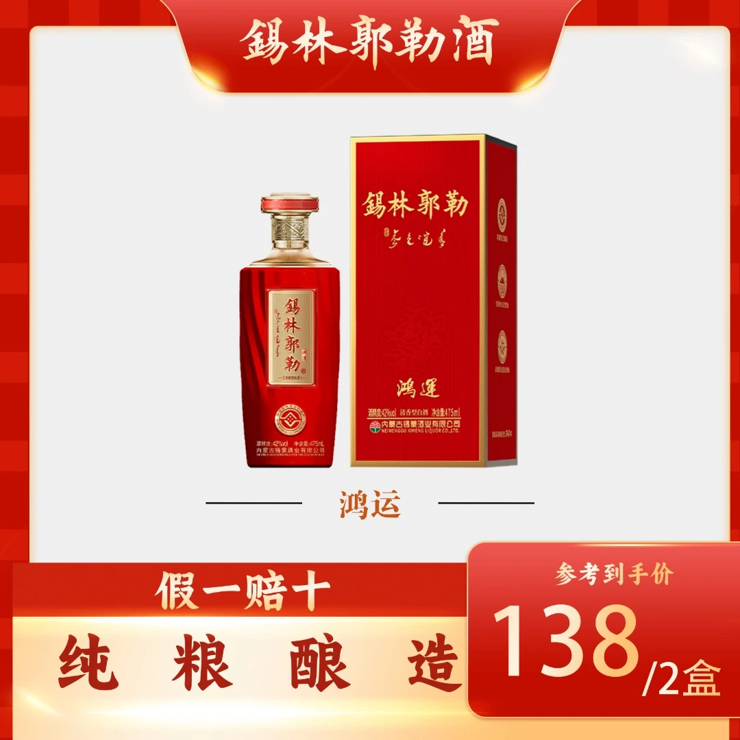 锡蒙1260锡林郭勒酒鸿运款42%vol清香型白酒婚宴用酒42度500ML