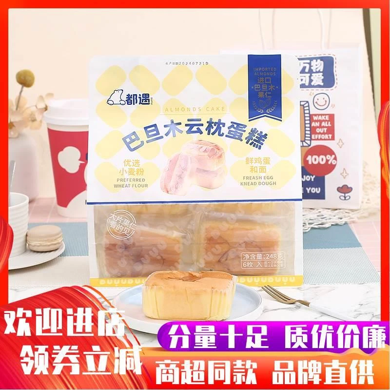 都遇巴旦木云枕蛋糕248克学生营养早餐鸡蛋糕代餐面包零食品夜宵