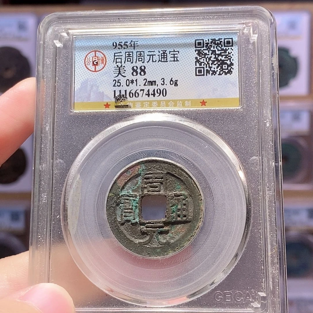 铜周元通宝 公博88分 4490