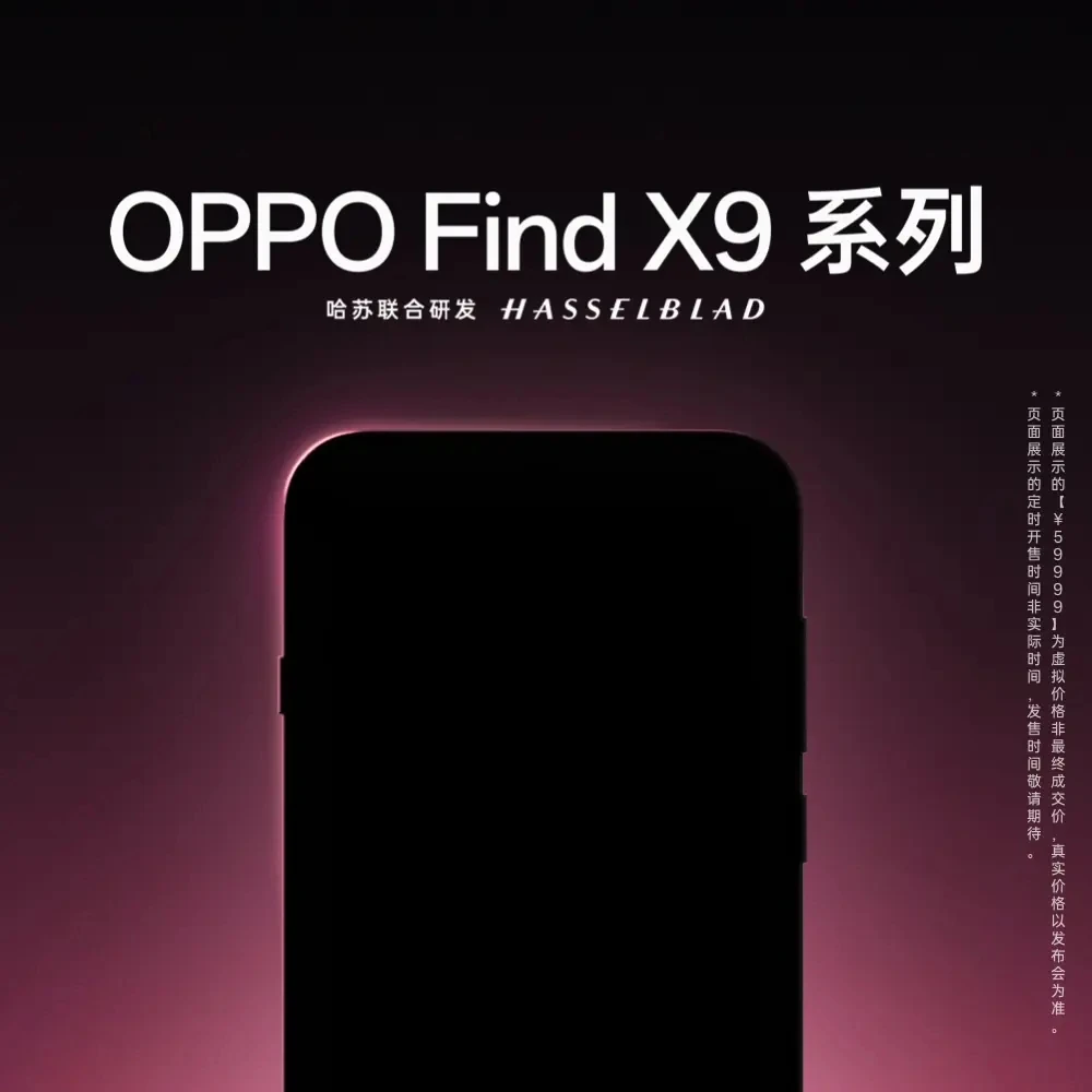 【预约】OPPO Find X9 Pro 旗舰手机 新品发布 敬请期待