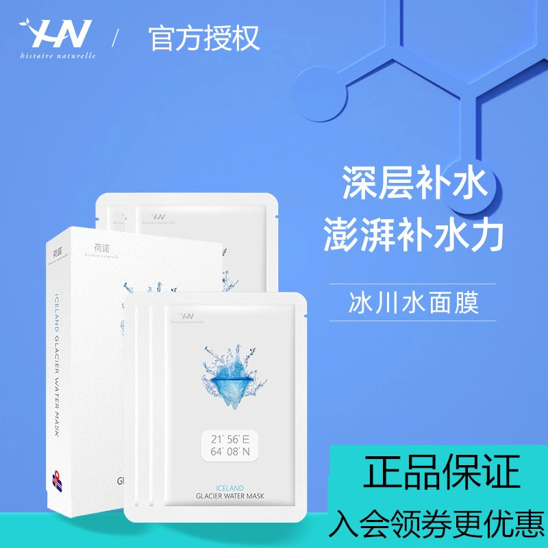 荷诺面膜冰川水补水冰岛保湿清爽滋润水润爽肤正品学生平价韩国