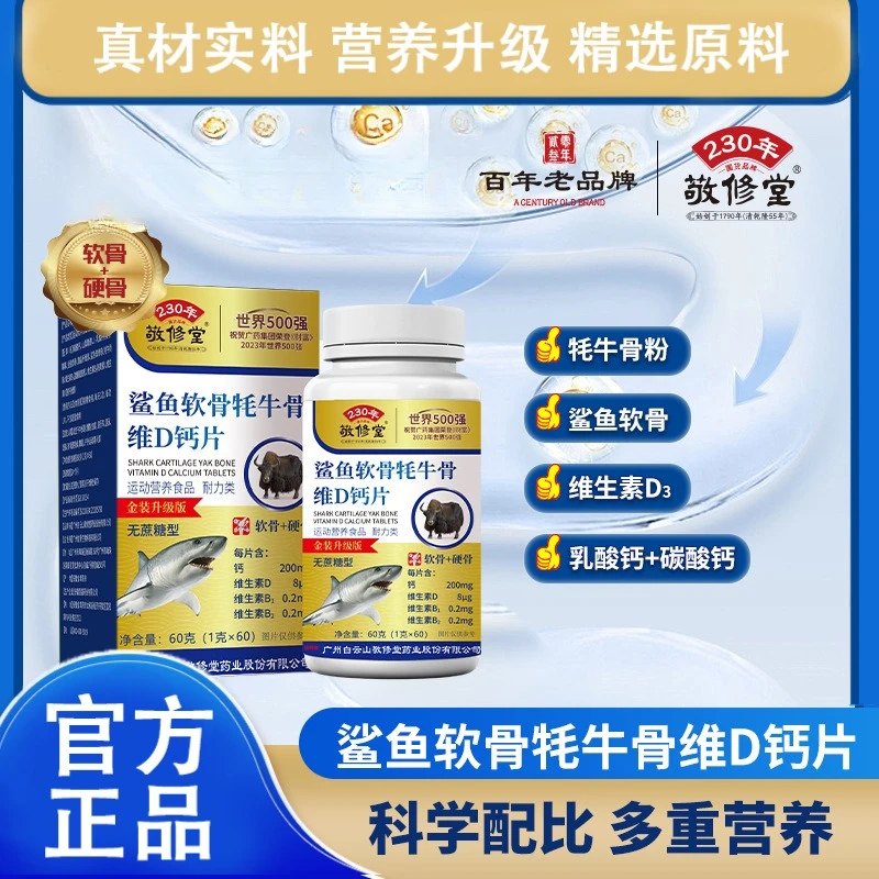 鲨鱼软骨牦牛骨维D钙中老年钙片无糖型60粒