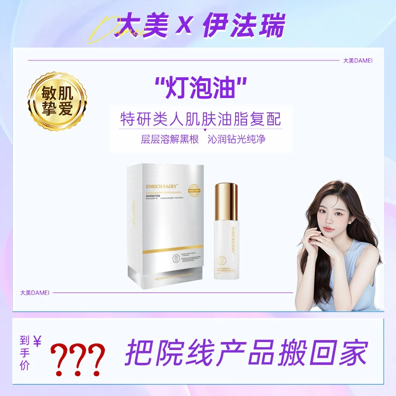 【大美专属】伊法瑞【灯泡油】胞层脂质透净润，素颜发光，油疗芯生！