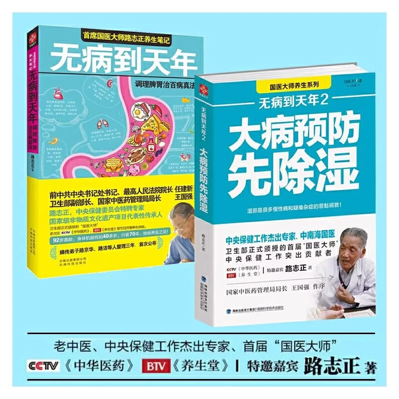 无病到天年2大病预防先除湿路志正著中医养生祛病自我饮食调理