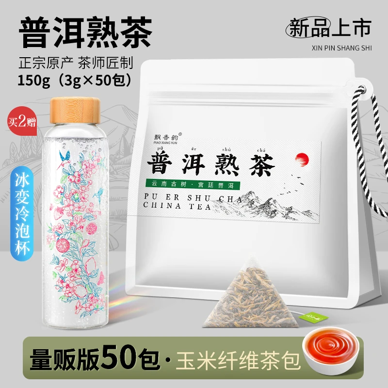 飘香韵普洱熟茶独立袋泡茶玉米纤维茶包可冷泡茶叶办公室自己喝的