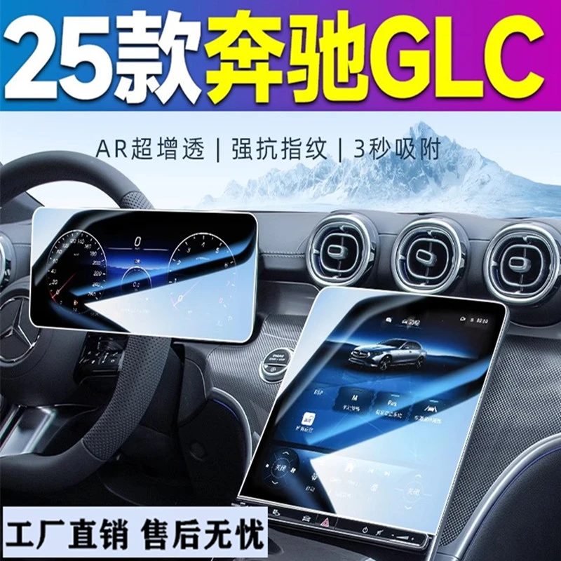 25款奔驰GLC260中控屏幕钢化膜仪表内饰保护贴300L车内装饰用品24