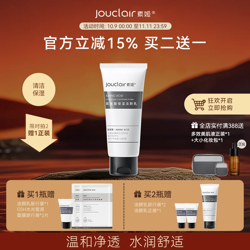 Jouclair/素姬氨基酸保湿洁面乳泡沫清洁控油洗面奶男女通用