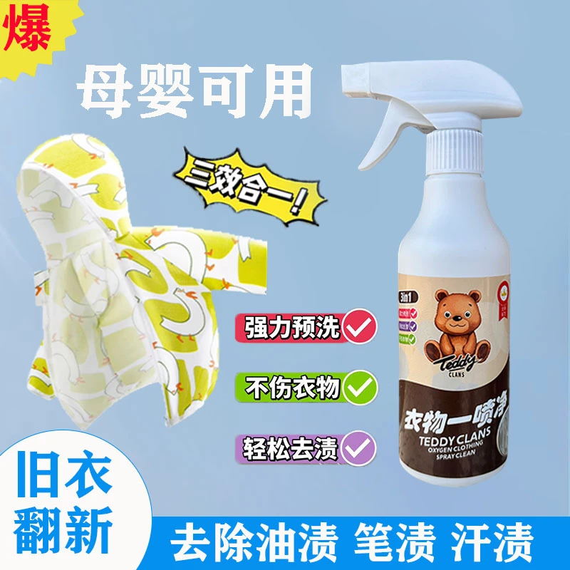 【好物精选】泰迪熊衣物一喷净去油王污渍油渍清洁剂懒人专用神器