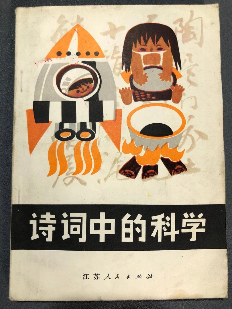 诗词中的科学（全新印本）
