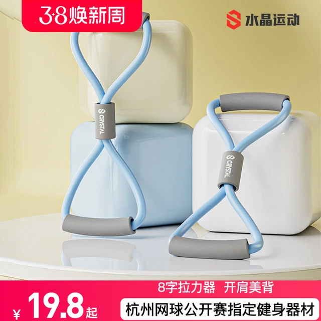 水晶运动乳胶8字拉力器女开肩美背伸展瑜伽弹力带家用健身器材