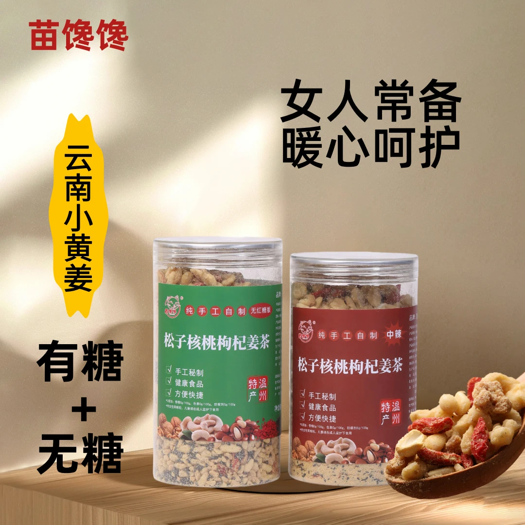 【组合装】松子核桃枸杞甄选坚果红糖姜茶营养浓郁健康组合代餐