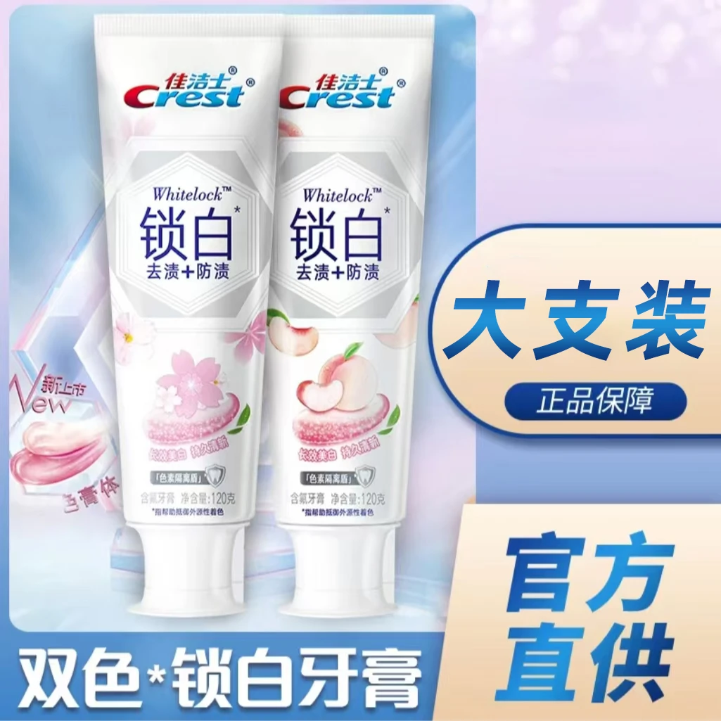 佳洁士牙膏到手120g冈山梦白桃双效锁白持久清新含氟去渍正品保证