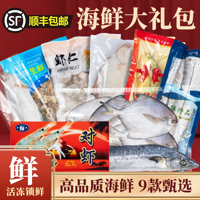 【威海海鲜特产】高品质九件海鲜 鲳鱼 黄花鱼 刀鱼 虾仁 对虾礼包
