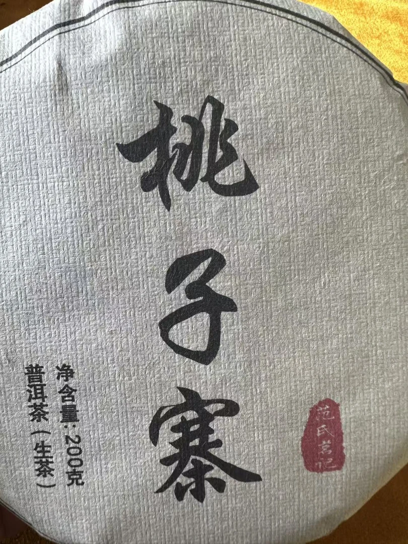 21年 桃子寨 普洱茶生茶饼茶