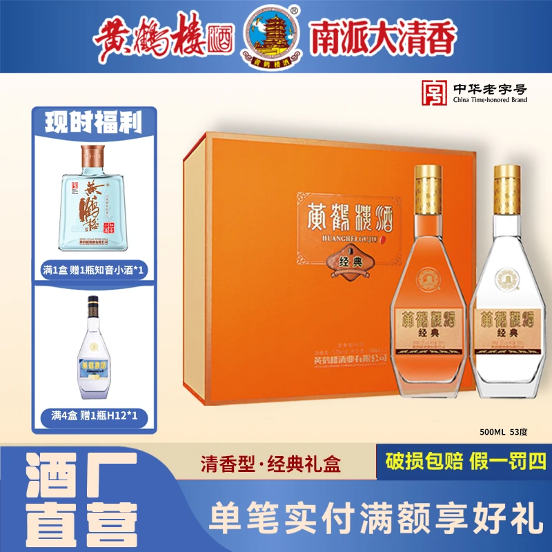 黄鹤楼酒经典礼盒53度500ml*2瓶清香型国产高度白酒送礼53度500*2